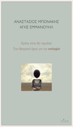 ΚΡΙΣΗ ΕΙΝΑΙ ΘΑ ΠΕΡΑΣΕΙ - ΕΝΑ ΘΕΑΤΡΙΚΟ ΕΡΓΟ ΓΙΑ ΤΗΝ ΕΠΙΛΗΨΙΑ