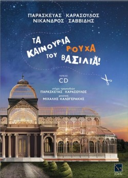ΤΑ ΚΑΙΝΟΥΡΙΑ ΡΟΥΧΑ ΤΟΥ ΒΑΣΙΛΙΑ! (+CD)