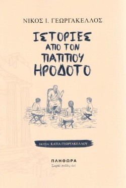 ΙΣΤΟΡΙΕΣ ΑΠΟ ΤΟΝ ΠΑΠΠΟΥ ΗΡΟΔΟΤΟ