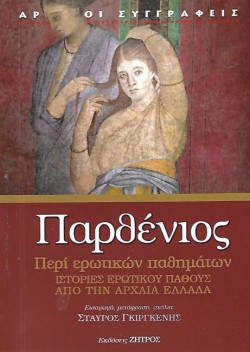 ΠΕΡΙ ΕΡΩΤΙΚΩΝ ΠΑΘΗΜΑΤΩΝ-ΙΣΤΟΡΙΕΣ ΕΡΩΤΙΚΟΥ ΠΑΘΟΥΣ ΑΠΟ ΤΗΝ ΑΡΧΑΙΑ ΕΛΛΑΔΑ