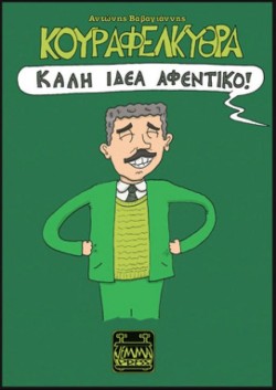ΚΑΛΗ ΙΔΕΑ ΑΦΕΝΤΙΚΟ! - ΚΟΥΡΑΦΕΛΚΥΘΡΑ