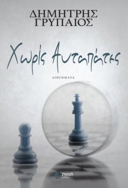 ΧΩΡΙΣ ΑΥΤΑΠΑΤΕΣ