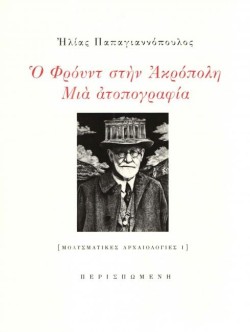 Ο ΦΡΟΫΝΤ ΣΤΗΝ ΑΚΡΟΠΟΛΗ - ΜΙΑ ΑΤΟΠΟΓΡΑΦΙΑ (ΜΟΛΥΣΜΑΤΙΚΕΣ ΑΡΧΑΙΟΛΟΓΙΕΣ 1)
