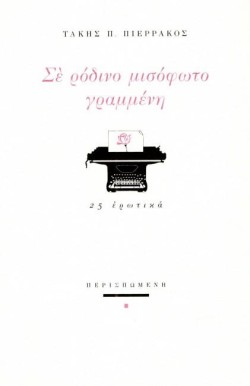 ΣΕ ΡΟΔΙΝΟ ΜΙΣΟΦΩΤΟ ΓΡΑΜΜΕΝΗ -25 ΕΡΩΤΙΚΑ