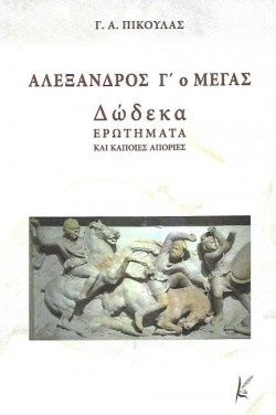 ΑΛΕΞΑΝΔΡΟΣ Γ Ο ΜΕΓΑΣ - ΔΩΔΕΚΑ ΕΡΩΤΗΜΑΤΑ ΚΑΙ ΚΑΠΟΙΕΣ ΑΠΟΡΙΕΣ