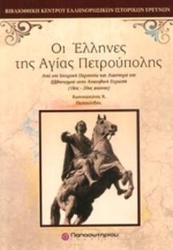 ΟΙ ΕΛΛΗΝΕΣ ΤΗΣ ΑΓΙΑΣ ΠΕΤΡΟΥΠΟΛΗΣ