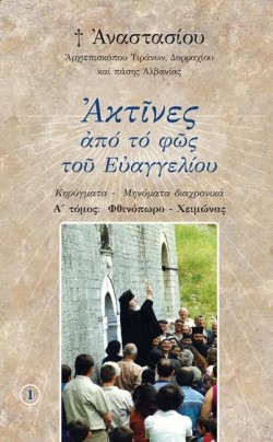 ΑΚΤΙΝΕΣ ΑΠΟ ΤΟ ΦΩΣ ΤΟΥ ΕΥΑΓΓΕΛΙΟΥ-Α ΤΟΜΟΣ