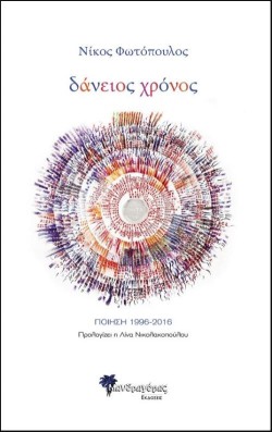 ΔΑΝΕΙΟΣ ΧΡΟΝΟΣ