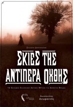 ΣΚΙΕΣ ΤΗΣ ΑΝΤΙΠΕΡΑ ΟΧΘΗΣ