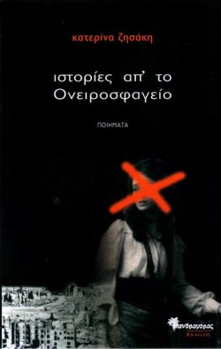 ΙΣΤΟΡΙΕΣ ΑΠ ΤΟ ΟΝΕΙΡΟΣΦΑΓΕΙΟ