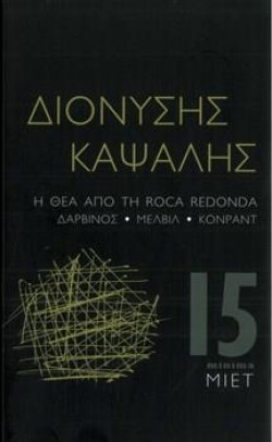Η ΘΕΑ ΑΠΟ ΤΗ ROCA REDONDA. ΔΑΡΒΙΝΟΣ-ΜΕΛΒΙΛ-ΚΟΝΡΑΝΤ