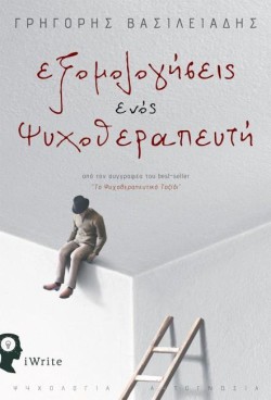 ΕΞΟΜΟΛΟΓΗΣΕΙΣ ΕΝΟΣ ΨΥΧΟΘΕΡΑΠΕΥΤΗ