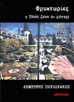 ΦΡΥΚΤΩΡΙΕΣ Ή ΠΟΣΟ ΖΟΥΝ ΟΙ ΜΥΓΕΣ;