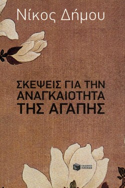 ΣΚΕΨΕΙΣ ΓΙΑ ΤΗΝ ΑΝΑΓΚΑΙΟΤΗΤΑ ΤΗΣ ΑΓΑΠΗΣ