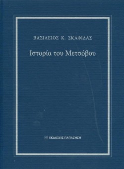ΙΣΤΟΡΙΑ ΤΟΥ ΜΕΤΣΟΒΟΥ