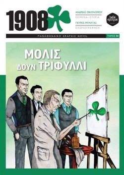 1908: ΜΟΛΙΣ ΔΟΥΝ ΤΡΙΦΥΛΛΙ