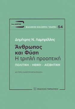 ΑΝΘΡΩΠΟΣ ΚΑΙ ΦΥΣΗ - Η ΤΡΙΠΛΗ ΠΡΟΟΠΤΙΚΗ