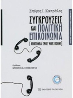 ΣΥΓΚΡΟΥΣΕΙΣ ΚΑΙ ΠΟΛΙΤΙΚΗ ΕΠΙΚΟΙΝΩΝΙΑ (ΑΝΑΤΟΜΙΑ ΕΝΟΣ WAR ROOM)