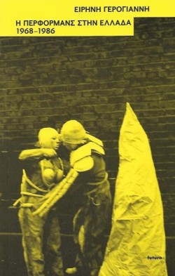 Η ΠΕΡΦΟΡΜΑΝΣ ΣΤΗΝ ΕΛΛΑΔΑ 1968-1986