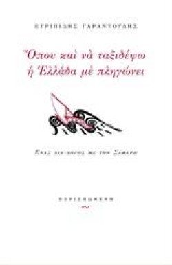 ΟΠΟΥ ΚΑΙ ΝΑ ΤΑΞΙΔΕΨΩ Η ΕΛΛΑΔΑ ΜΕ ΠΛΗΓΩΝΕΙ