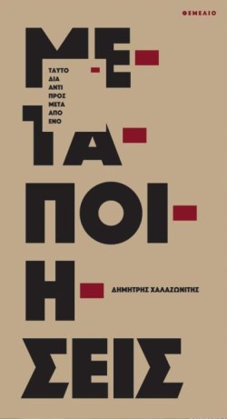 ΜΕΤΑΠΟΙΗΣΕΙΣ