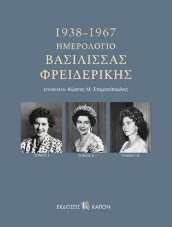 ΗΜΕΡΟΛΟΓΙΟ ΒΑΣΙΛΙΣΣΑΣ ΦΡΕΙΔΕΡΙΚΗΣ 1938-1967 (ΤΡΙΤΟΜΟ)