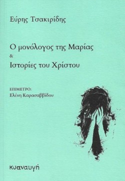 Ο ΜΟΝΟΛΟΓΟΣ ΤΗΣ ΜΑΡΙΑΣ ΚΑΙ ΙΣΤΟΡΙΕΣ ΤΟΥ ΧΡΙΣΤΟΥ