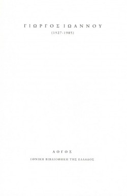 ΓΙΩΡΓΟΣ ΙΩΑΝΝΟΥ (1927-1985)