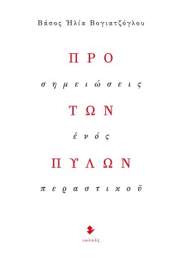 ΠΡΟ ΤΩΝ ΠΥΛΩΝ