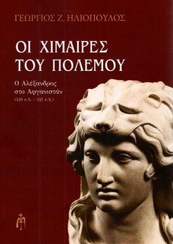 ΟΙ ΧΙΜΑΙΡΕΣ ΤΟΥ ΠΟΛΕΜΟΥ