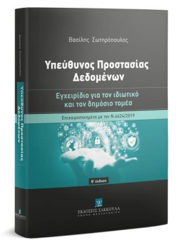 ΥΠΕΥΘΥΝΟΣ ΠΡΟΣΤΑΣΙΑΣ ΔΕΔΟΜΕΝΩΝ Β ΕΚΔΟΣΗ