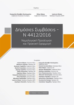 ΔΗΜΟΣΙΕΣ ΣΥΜΒΑΣΕΙΣ Ν.4412/2016