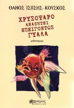 ΧΡΥΣΟΨΑΡΟ ΑΝΑΖΗΤΕΙ ΕΠΕΙΓΟΝΤΩΣ ΓΥΑΛΑ