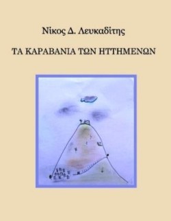ΤΑ ΚΑΡΑΒΑΝΙΑ ΤΩΝ ΗΤΤΗΜΕΝΩΝ