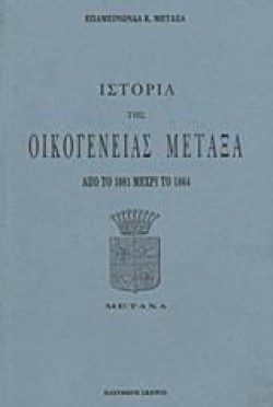 ΙΣΤΟΡΙΑ ΤΗΣ ΟΙΚΟΓΕΝΕΙΑΣ ΜΕΤΑΞΑ
