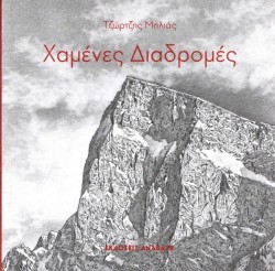 ΧΑΜΕΝΕΣ ΔΙΑΔΡΟΜΕΣ