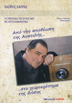 ΑΠΟ ΤΗΝ ΑΠΟΘΕΩΣΗ ΤΗΣ ΑΝΑΤΟΛΗΣ...ΣΤΟ ΧΕΙΡΟΚΡΟΤΗΜΑ ΤΗΣ ΔΥΣΗΣ