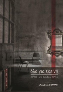 ΟΛΑ ΓΙΑ ΕΚΕΙΝΗ