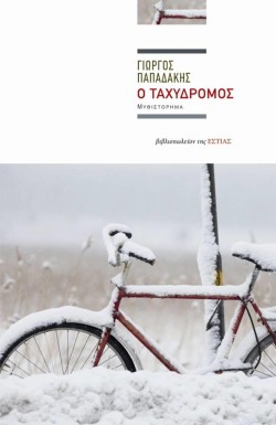 Ο ΤΑΧΥΔΡΟΜΟΣ