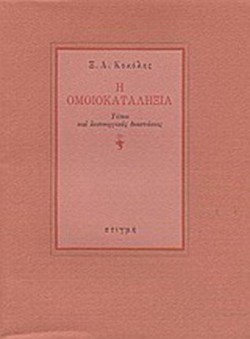 Η ΟΜΟΙΟΚΑΤΑΛΗΞΙΑ