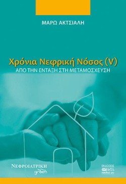 ΧΡΟΝΙΑ ΝΕΦΡΙΚΗ ΝΟΣΟΣ (V) - ΑΠΟ ΤΗΝ ΕΝΤΑΞΗ ΣΤΗ ΜΕΤΑΜΟΣΧΕΥΣΗ