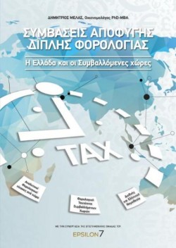 ΣΥΜΒΑΣΕΙΣ ΑΠΟΦΥΓΗΣ ΔΙΠΛΗΣ ΦΟΡΟΛΟΓΙΑΣ