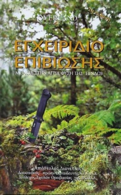 ΕΓΧΕΙΡΙΔΙΟ ΕΠΙΒΙΩΣΗΣ -ΜΟΝΟΣ ΣΤΗΝ ΑΓΡΙΑ ΦΥΣΗ ΤΗΣ ΠΙΝΔΟΥ