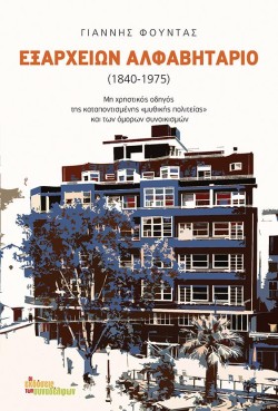 ΕΞΑΡΧΕΙΩΝ ΑΛΦΑΒΗΤΑΡΙΟ (1840-1975)