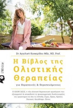 Η ΒΙΒΛΟΣ ΤΗΣ ΟΛΙΣΤΙΚΗΣ ΘΕΡΑΠΕΙΑΣ ΓΙΑ ΘΕΡΑΠΕΥΤΕΣ ΚΑΙ ΘΕΡΑΠΕΥΟΜΕΝΟΥΣ