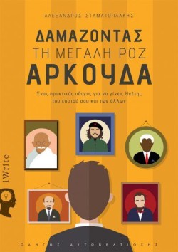 ΔΑΜΑΖΟΝΤΑΣ ΤΗ ΜΕΓΑΛΗ ΡΟΖ ΑΡΚΟΥΔΑ