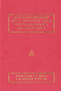 ΕΓΚΟΛΠΙΟΣ ΕΓΚΥΚΛΟΠΑΙΔΕΙΑ ΟΡΘΟΓΡΑΦΙΑΣ