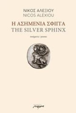 Η ΑΣΗΜΕΝΙΑ ΣΦΙΓΓΑ (ΔΙΓΛΩΣΣΗ ΕΚΔΟΣΗ)