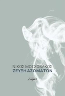 ΖΕΥΞΗ ΑΣΩΜΑΤΩΝ