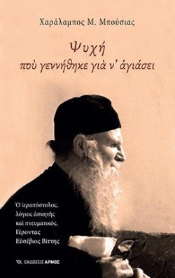 ΨΥΧΗ ΠΟΥ ΓΕΝΝΗΘΗΚΕ ΓΙΑ Ν ΑΓΙΑΣΕΙ